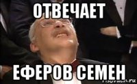 отвечает еферов семен