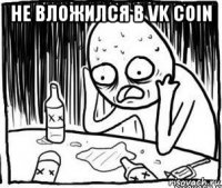 не вложился в vk coin 