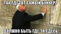 так где тот самый бункер? должно быть где-то сдесь