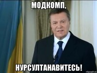 модкомп, нурсултанавитесь!