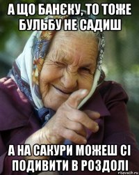 а що банєку, то тоже бульбу не садиш а на сакури можеш сі подивити в роздолі