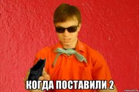  когда поставили 2