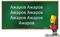 Ажаров Ажаров Ажаров Ажаров Ажаров Ажаров Ажаров