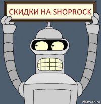 Скидки на shoprock