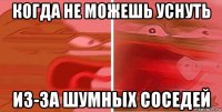 когда не можешь уснуть из-за шумных соседей