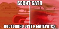 бесит батя постоянно орет и матерится