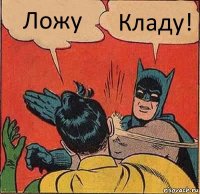 Ложу Кладу!