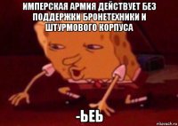 имперская армия действует без поддержки бронетехники и штурмового корпуса -ьеь