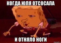 когда юля отсосала и отняло ноги