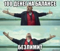 100 денег на балансе безлимит