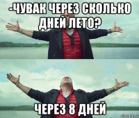 -чувак через сколько дней лето? через 8 дней