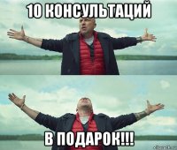 10 консультаций в подарок!!!