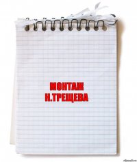 монтаж
Н.Трещева