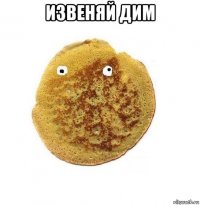 извеняй дим 