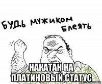  накатан на платиновый статус