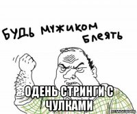  одень стринги с чулками