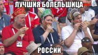 лучшия болельшица россии