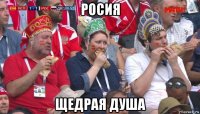 росия щедрая душа