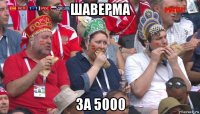 шаверма за 5000