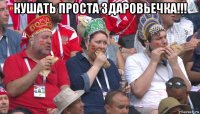 кушать проста здаровьечка!!! 