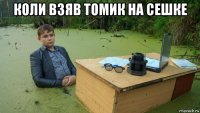 коли взяв томик на сешке 