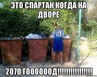 это спартак когда на дворе 2070 гоооооод!!!!!!!!!!!!!!!!