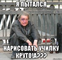 я пытался нарисовать училку круто!а???