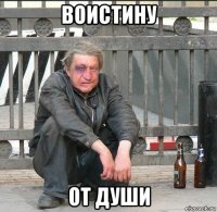 воистину от души