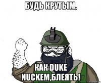 будь крутым, как duke nuckem,блеять!