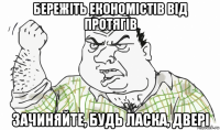 бережіть економістів від протягів зачиняйте, будь ласка, двері