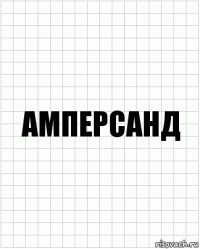 амперсанд