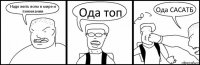 Надо жить всем в мире и понимании Ода топ Ода САСАТБ