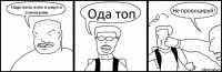 Надо жить всем в мире и понимании Ода топ Не провоцируй!