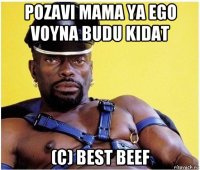 pozavi mama ya ego voyna budu kidat (c) best beef