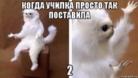 когда училка просто так поставила 2