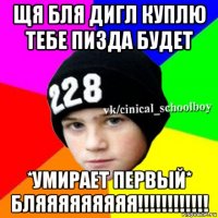 щя бля дигл куплю тебе пизда будет *умирает первый* бляяяяяяяяя!!!!!!!!!!!!