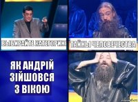 Выбирайте категорию тайны человечества Як Андрій зійшовся з Вікою