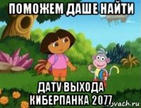 поможем даше найти дату выхода киберпанка 2077