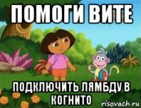 помоги вите подключить лямбду в когнито