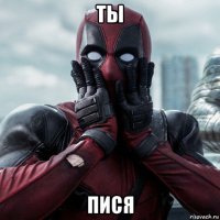 ты пися