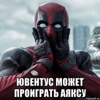  ювентус может проиграть аяксу