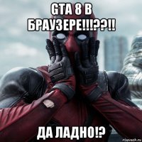 gta 8 в браузере!!!??!! да ладно!?