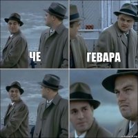 Че Гевара  