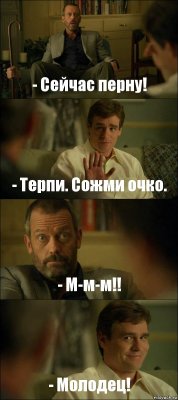 - Сейчас перну! - Терпи. Сожми очко. - М-м-м!! - Молодец!