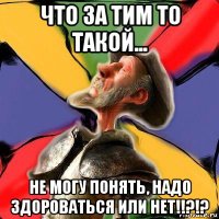 что за тим то такой... не могу понять, надо здороваться или нет!!?!?