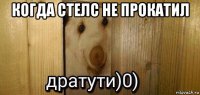 когда стелс не прокатил 