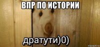 впр по истории 