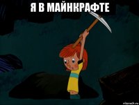 я в майнкрафте 