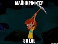 майнкрафтер 80 lvl