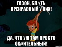 газон, бл#ть прекрасный у них! да, что уж там просто ох#ительный!